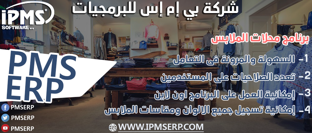 برنامج ادارة محلات الملابس 